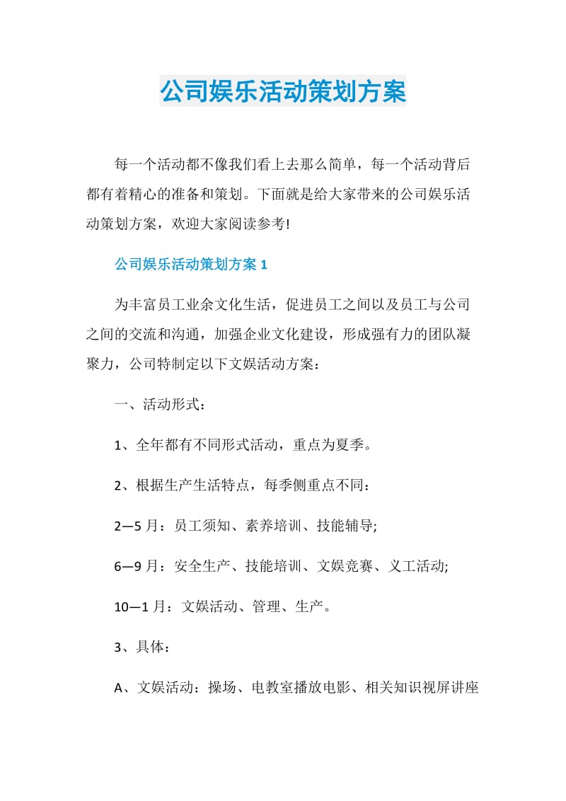 公司娱乐活动策划方案.doc_第1页