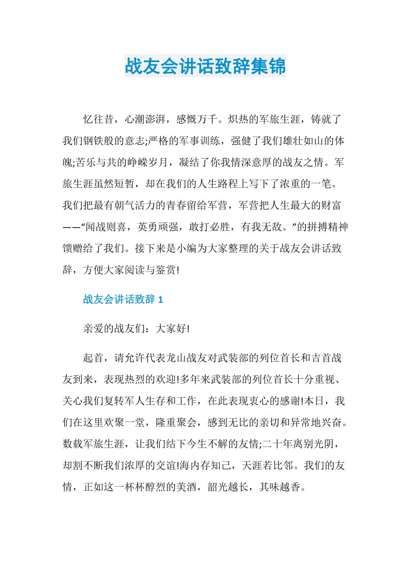 战友会讲话致辞集锦.doc_第1页