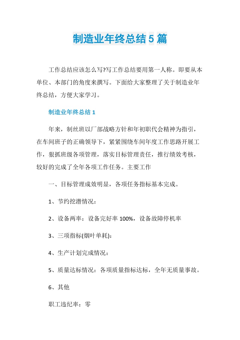 制造业年终总结5篇.doc_第1页