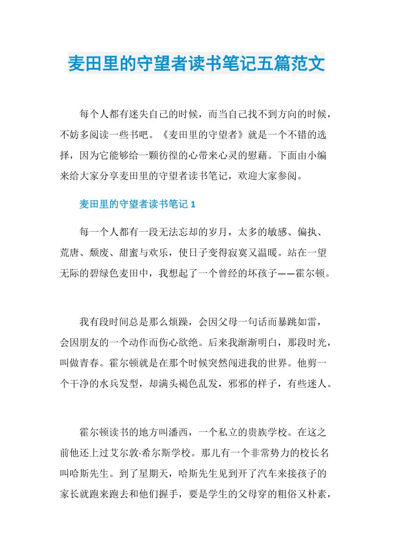 麦田里的守望者读书笔记五篇范文.doc_第1页