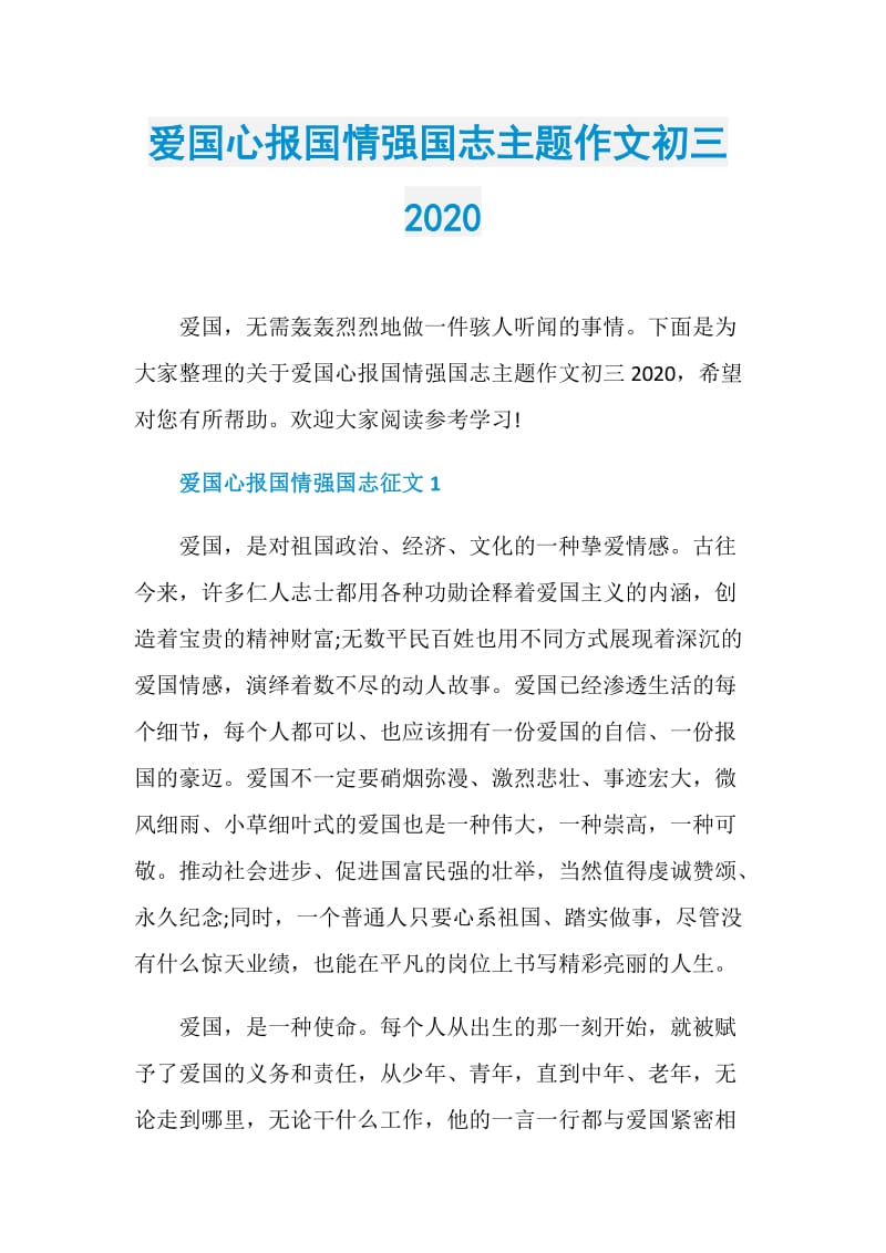 爱国心报国情强国志主题作文初三2020.doc_第1页