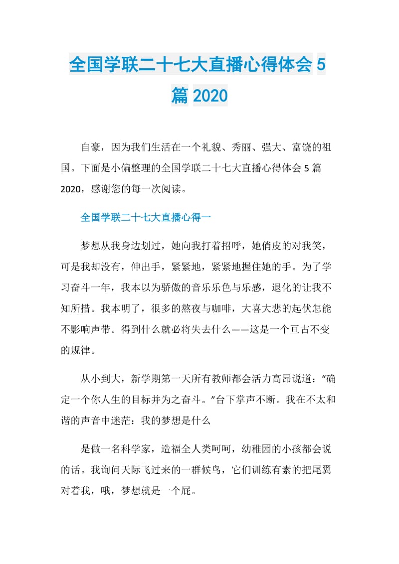 全国学联二十七大直播心得体会5篇2020.doc_第1页