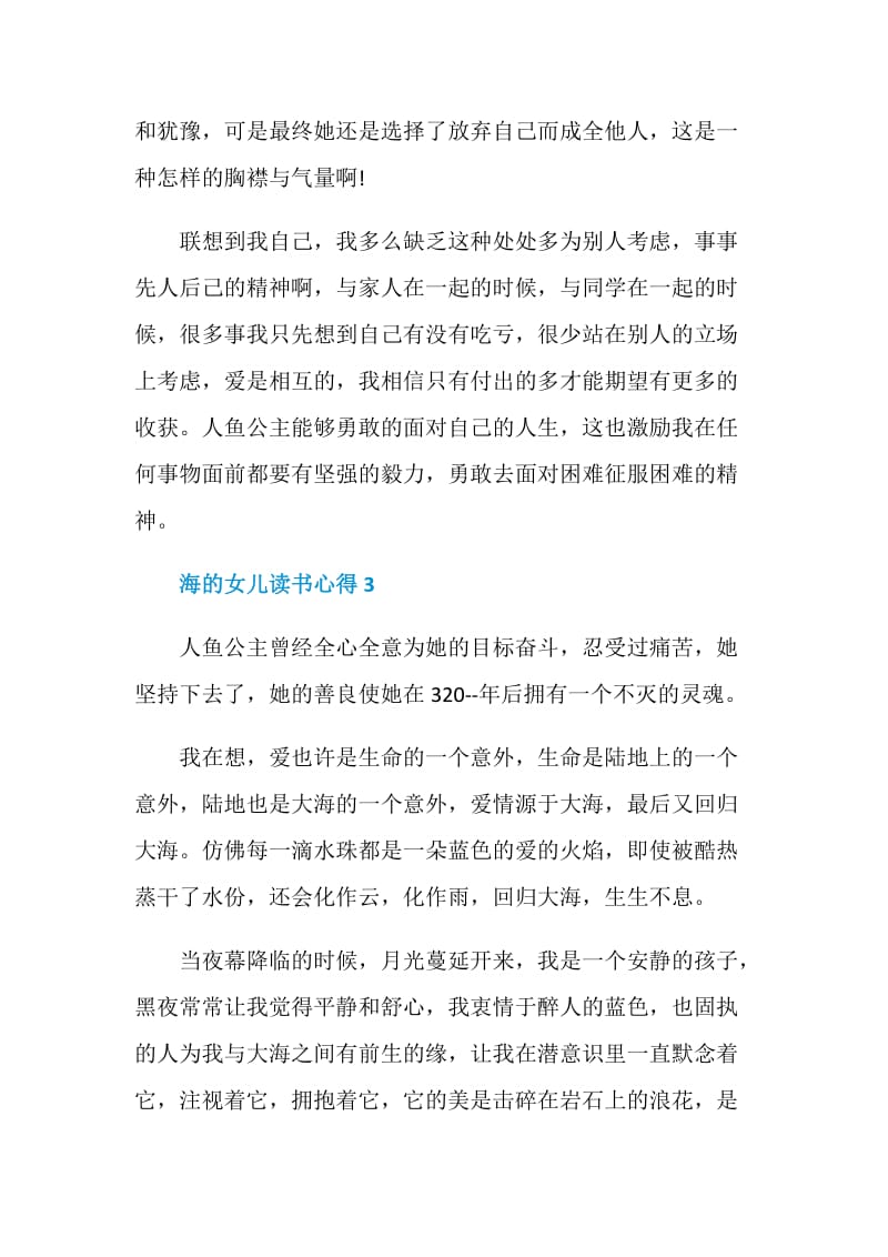 海的女儿读书心得优质文章.doc_第3页