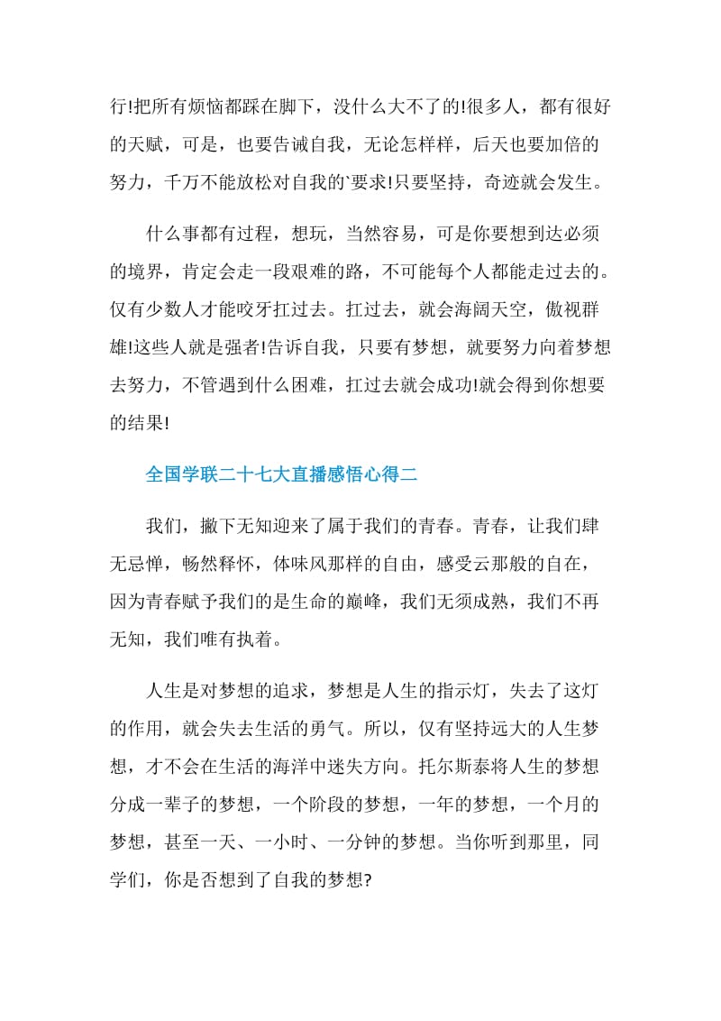 全国学联二十七大直播感悟心得5篇2020.doc_第2页