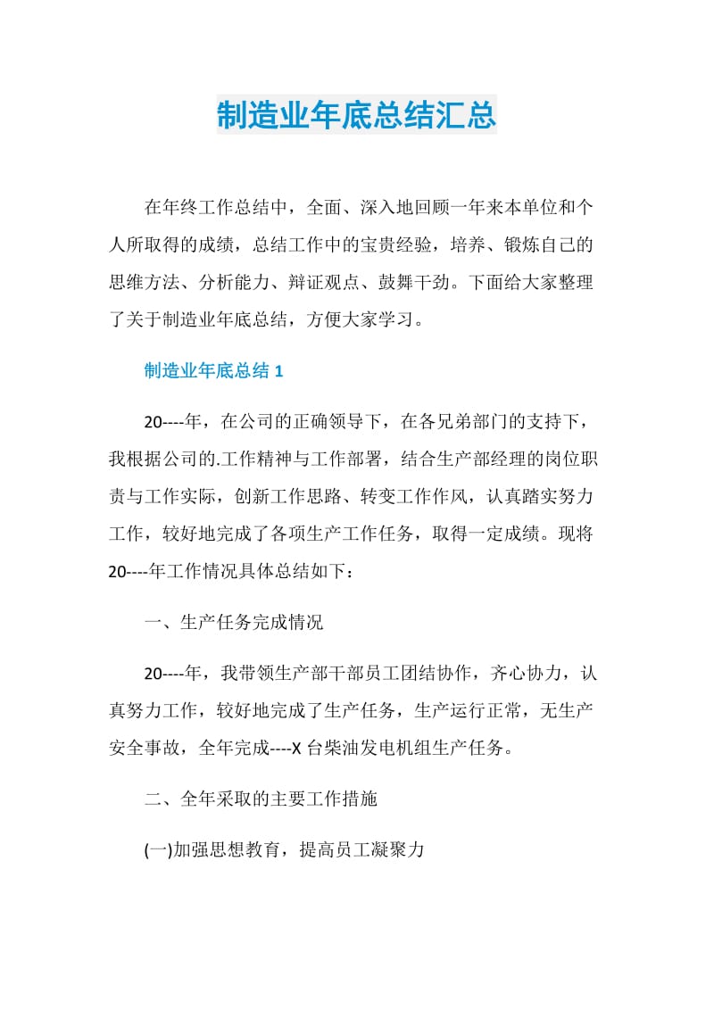 制造业年底总结汇总.doc_第1页