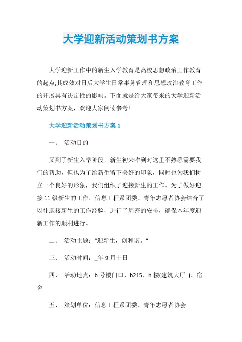 大学迎新活动策划书方案.doc_第1页