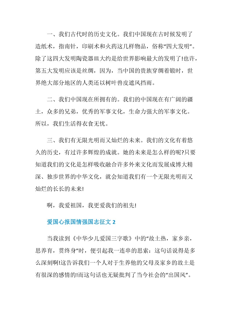 爱国心报国情强国志主题征文初二.doc_第2页