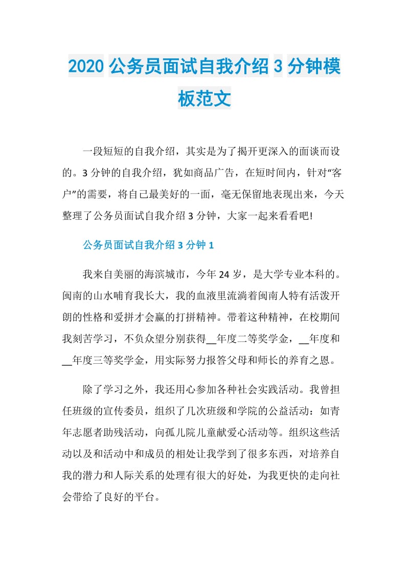 2020公务员面试自我介绍3分钟模板范文.doc_第1页