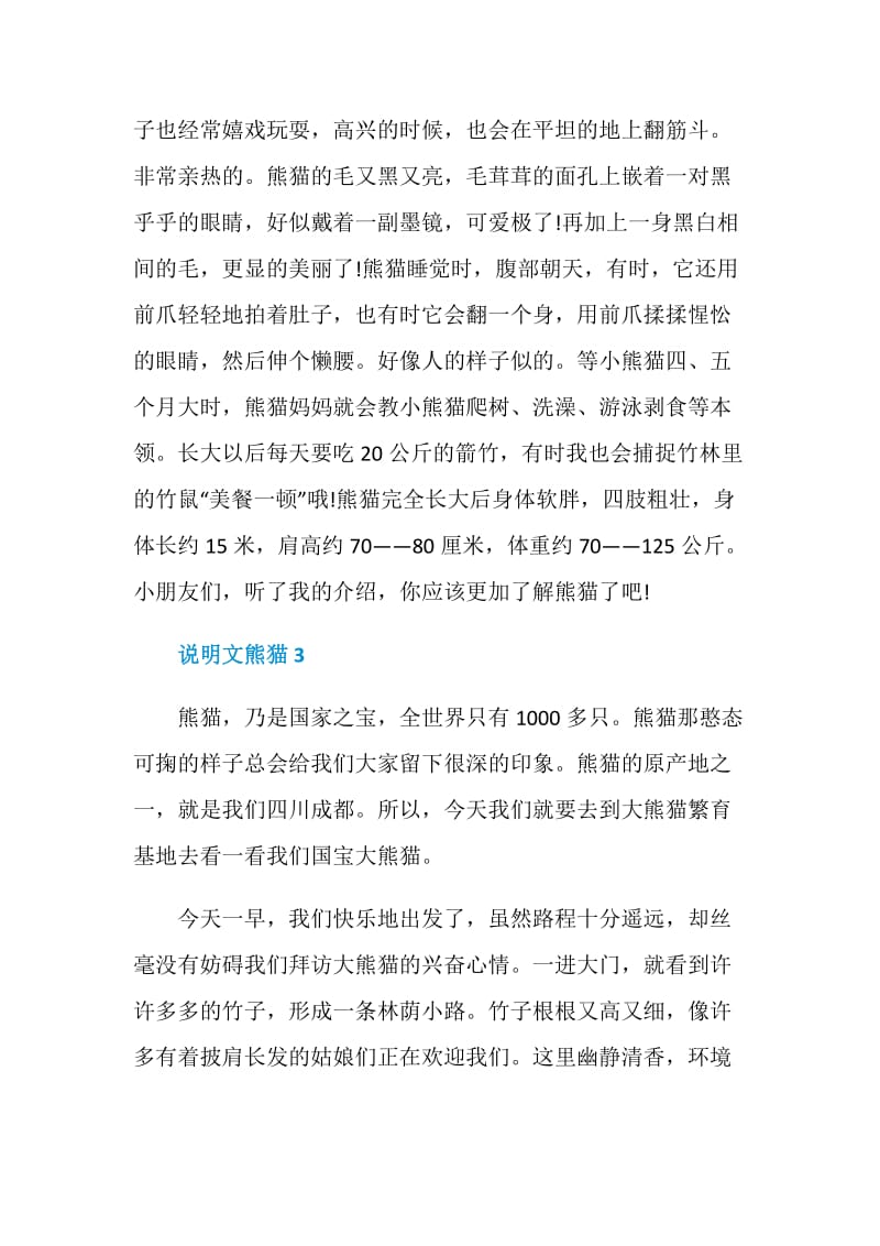 说明文熊猫.doc_第3页