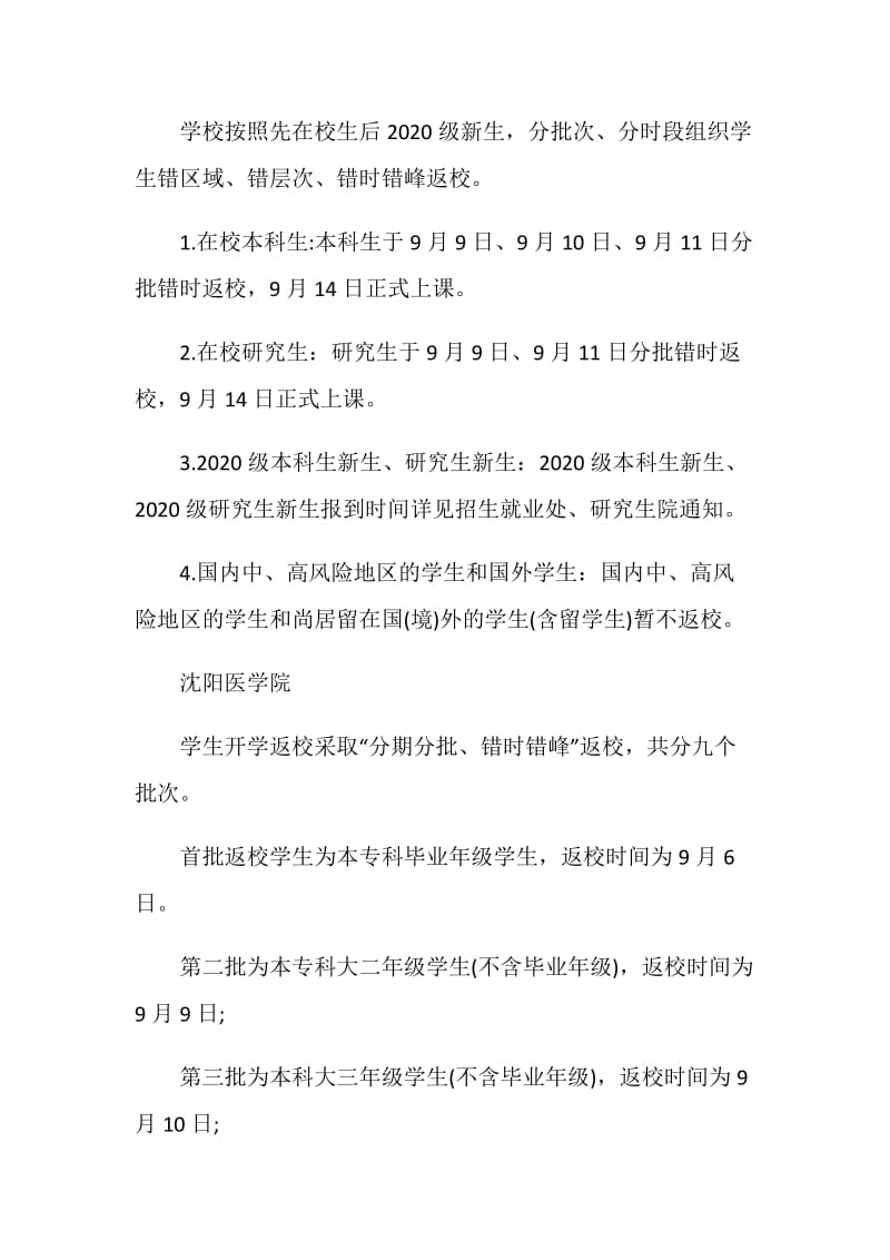 2020辽宁多所高校公布开学时间最新通知.doc_第3页