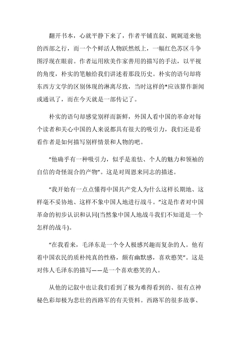 红星照耀中国阅读心得以及读后感【5篇】.doc_第2页