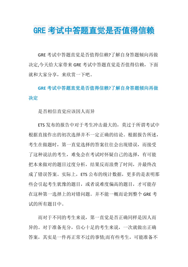 GRE考试中答题直觉是否值得信赖.doc_第1页