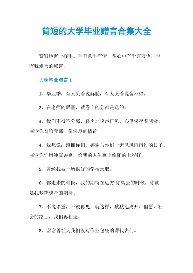 简短的大学毕业赠言合集大全.doc_第1页