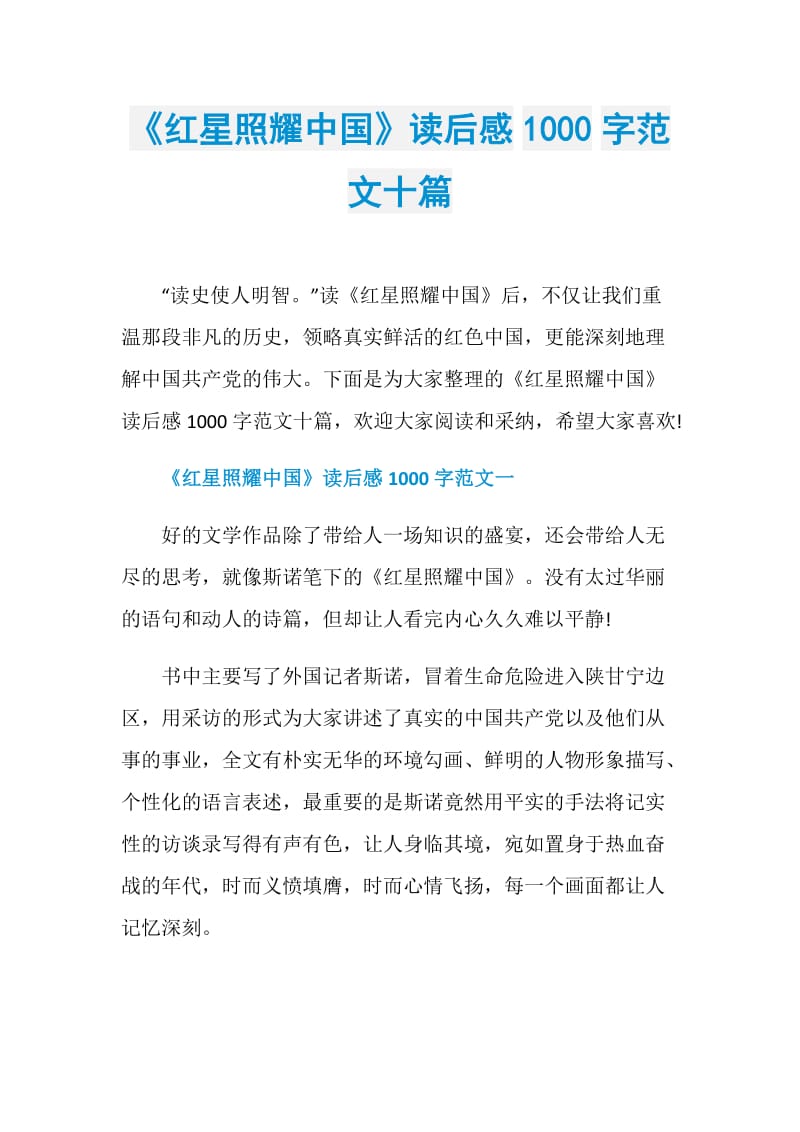 《红星照耀中国》读后感1000字范文十篇.doc_第1页