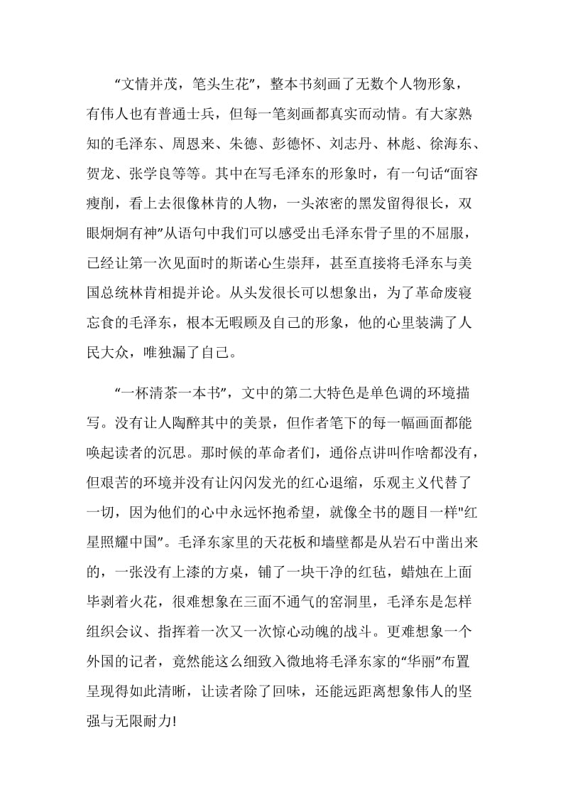 《红星照耀中国》读后感1000字范文十篇.doc_第2页