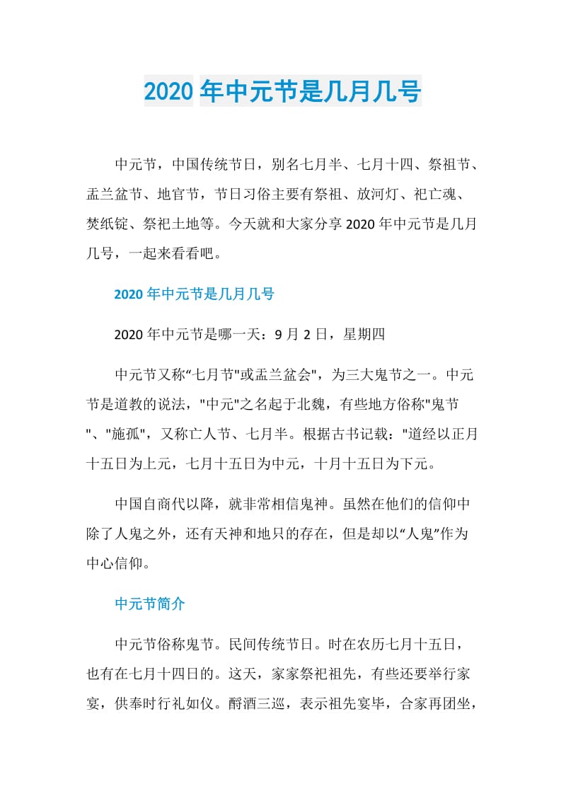 2020年中元节是几月几号.doc_第1页