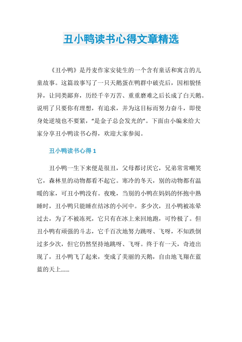 丑小鸭读书心得文章精选.doc_第1页