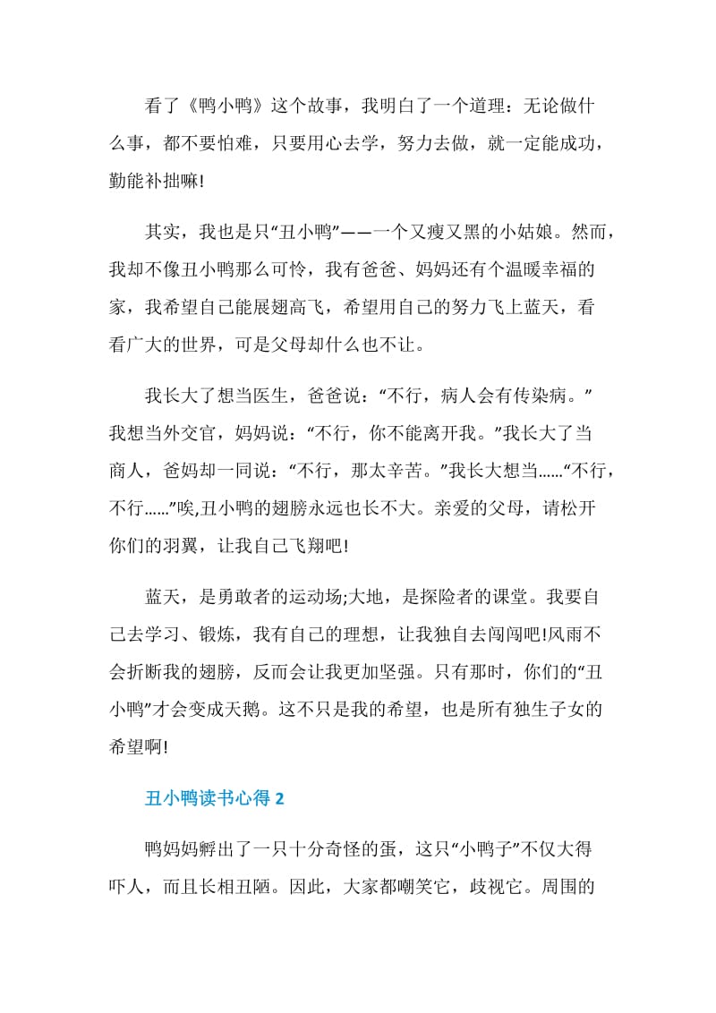 丑小鸭读书心得文章精选.doc_第2页