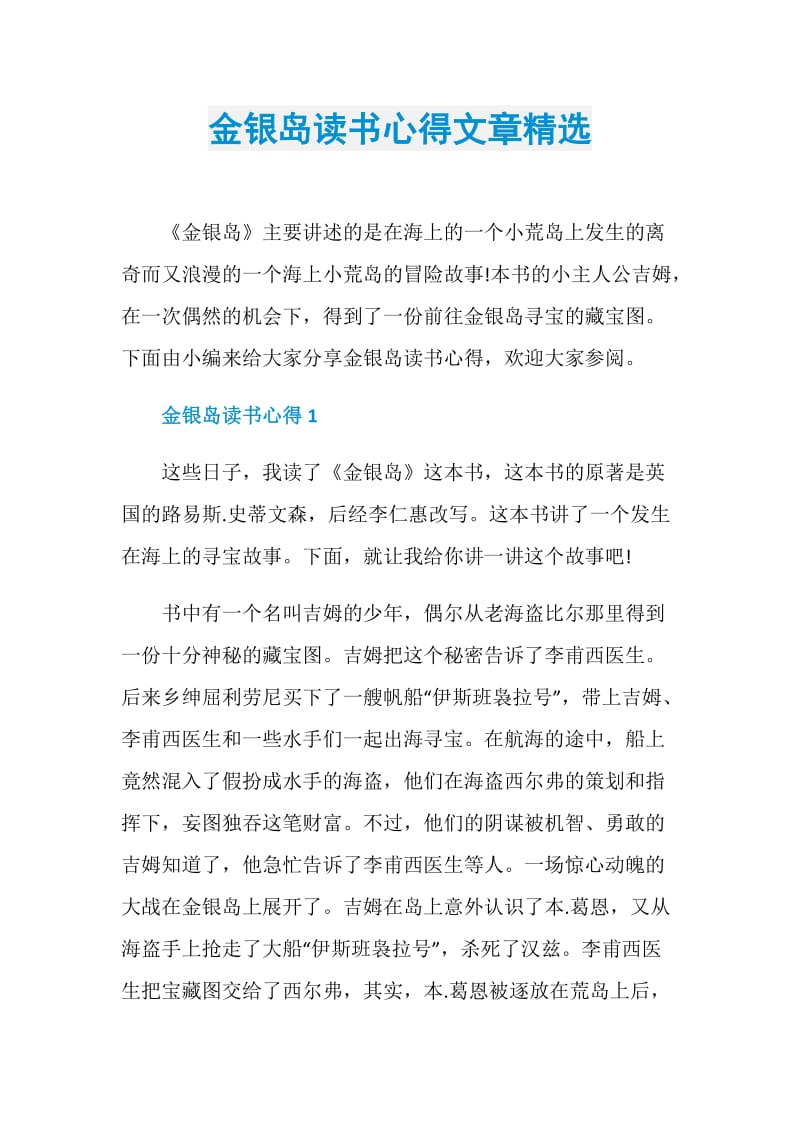 金银岛读书心得文章精选.doc_第1页