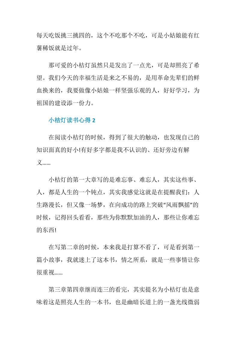 小桔灯读书心得优质作文.doc_第2页