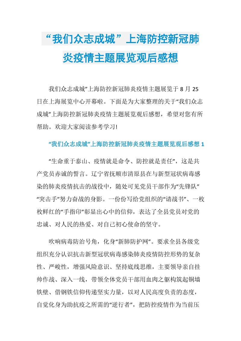 “我们众志成城”上海防控新冠肺炎疫情主题展览观后感想.doc_第1页