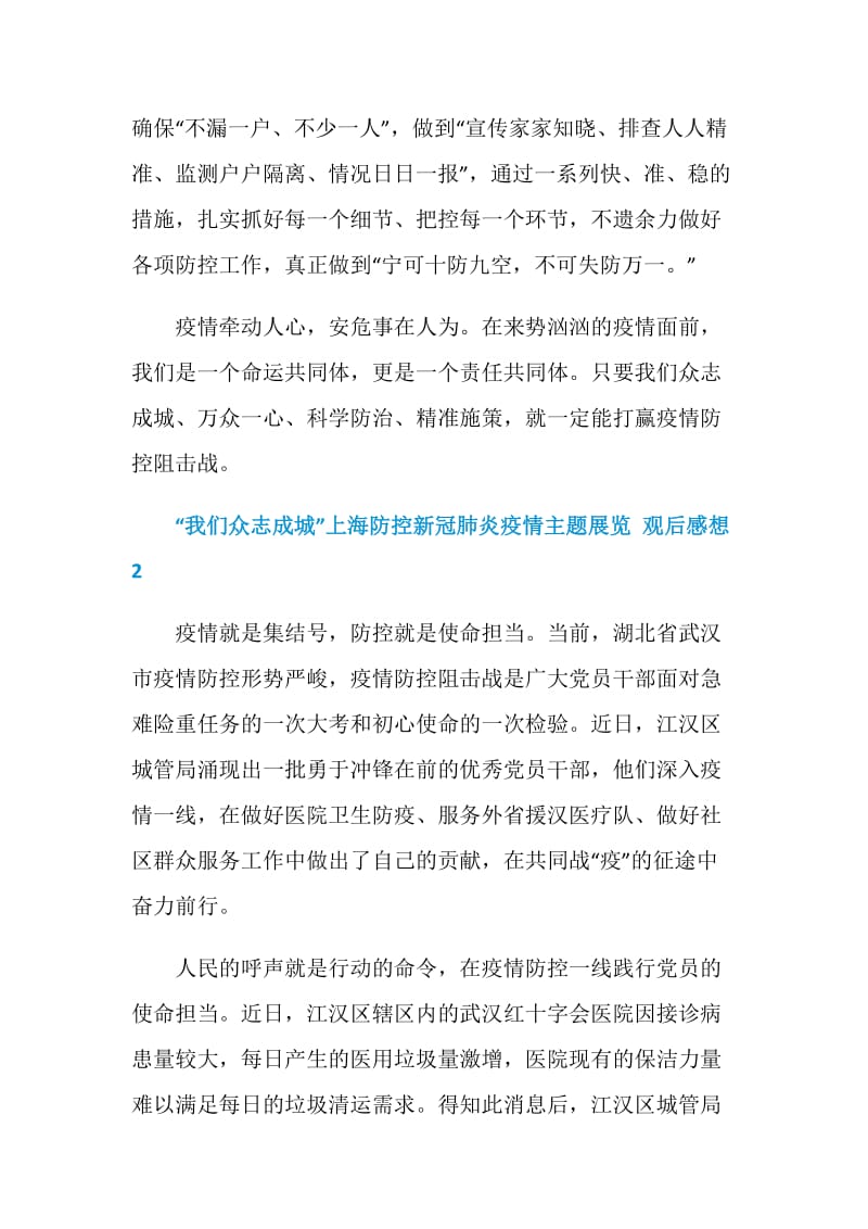 “我们众志成城”上海防控新冠肺炎疫情主题展览观后感想.doc_第3页