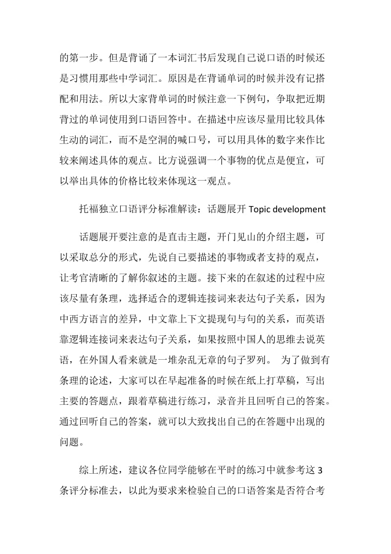 托福独立口语是如何打分的.doc_第2页