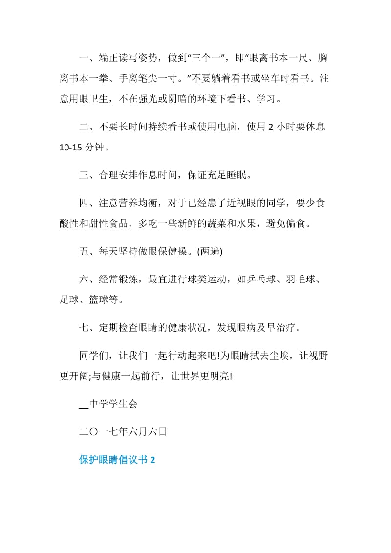 保护眼睛倡议书5篇合集.doc_第2页