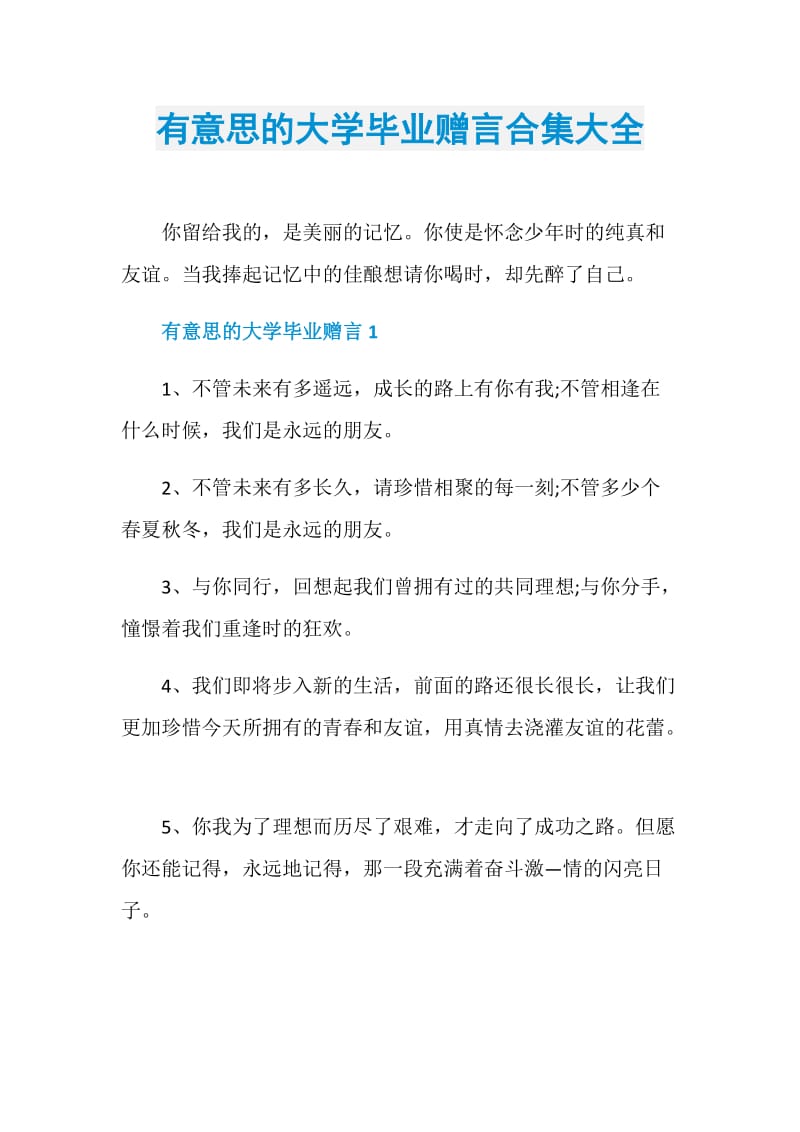 有意思的大学毕业赠言合集大全.doc_第1页