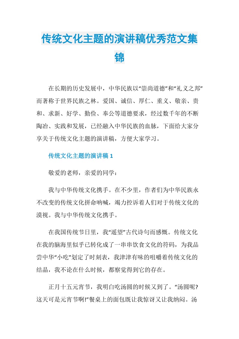 传统文化主题的演讲稿优秀范文集锦.doc_第1页