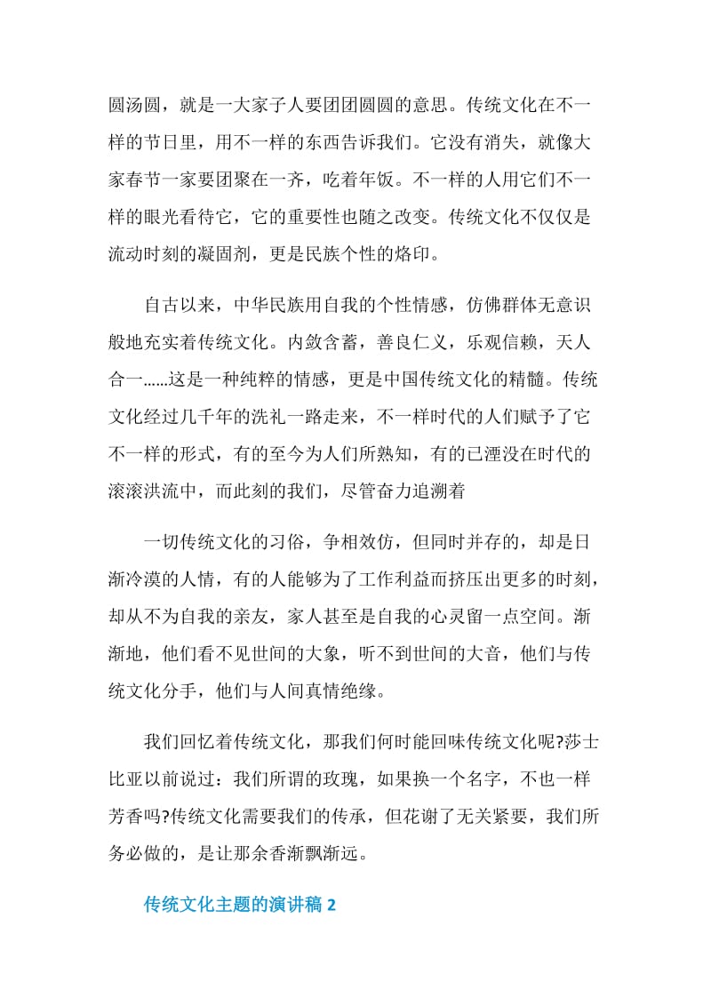 传统文化主题的演讲稿优秀范文集锦.doc_第2页