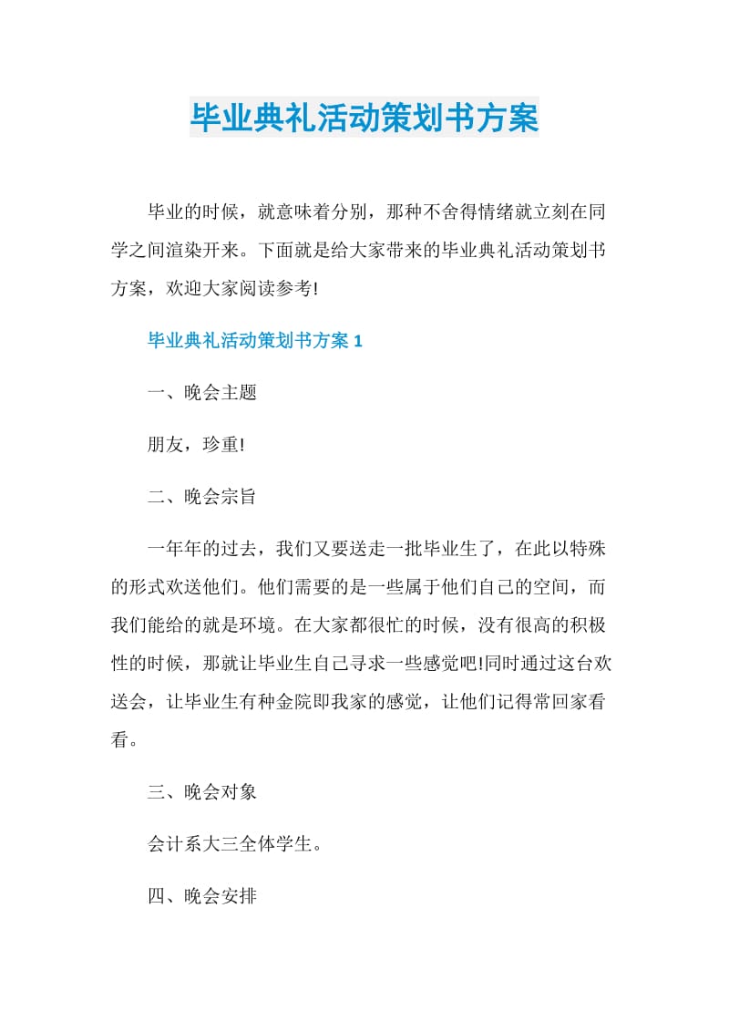 毕业典礼活动策划书方案.doc_第1页