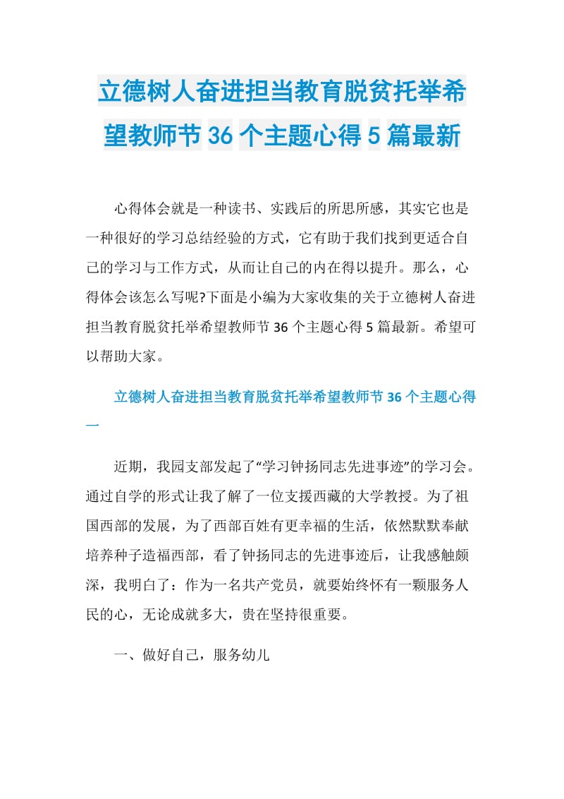 立德树人奋进担当教育脱贫托举希望教师节36个主题心得5篇最新.doc_第1页