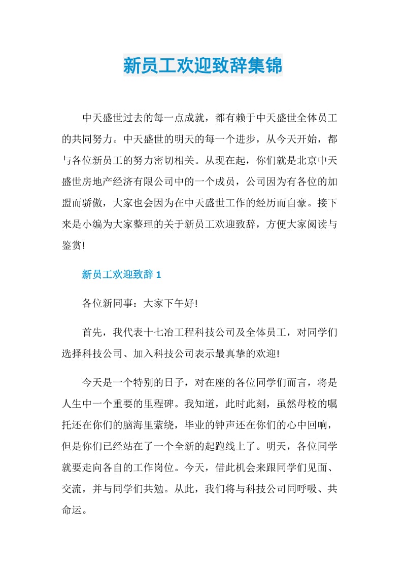 新员工欢迎致辞集锦.doc_第1页