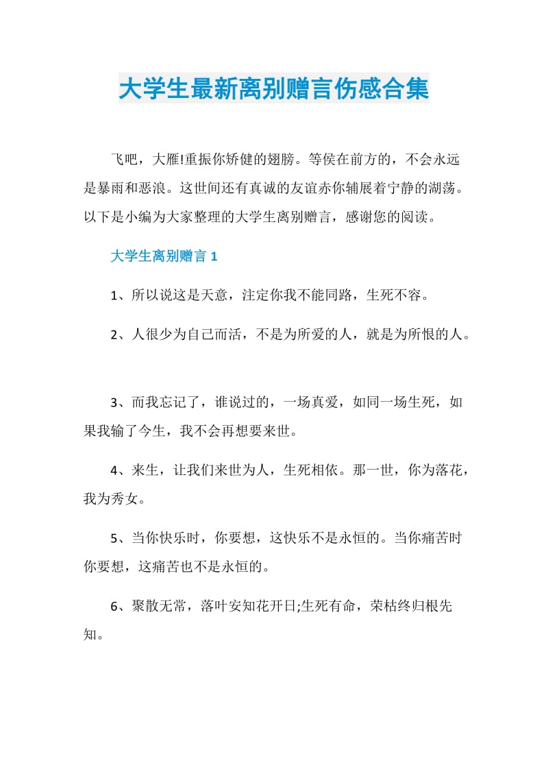 大学生最新离别赠言伤感合集.doc_第1页