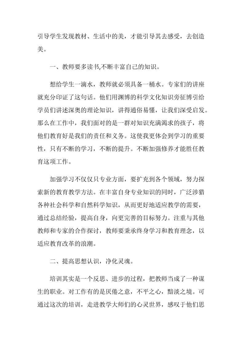 最新教师暑假培训心得体会5篇.doc_第2页