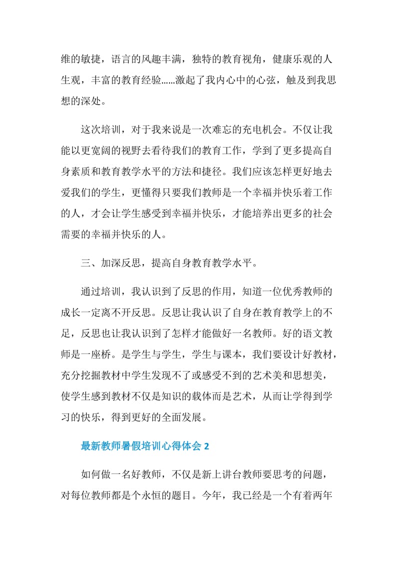 最新教师暑假培训心得体会5篇.doc_第3页