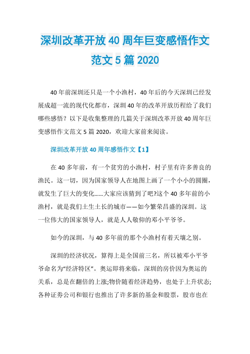 深圳改革开放40周年巨变感悟作文范文5篇2020.doc_第1页