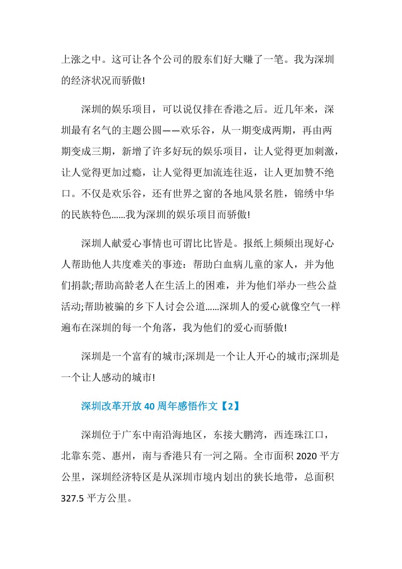 深圳改革开放40周年巨变感悟作文范文5篇2020.doc_第2页