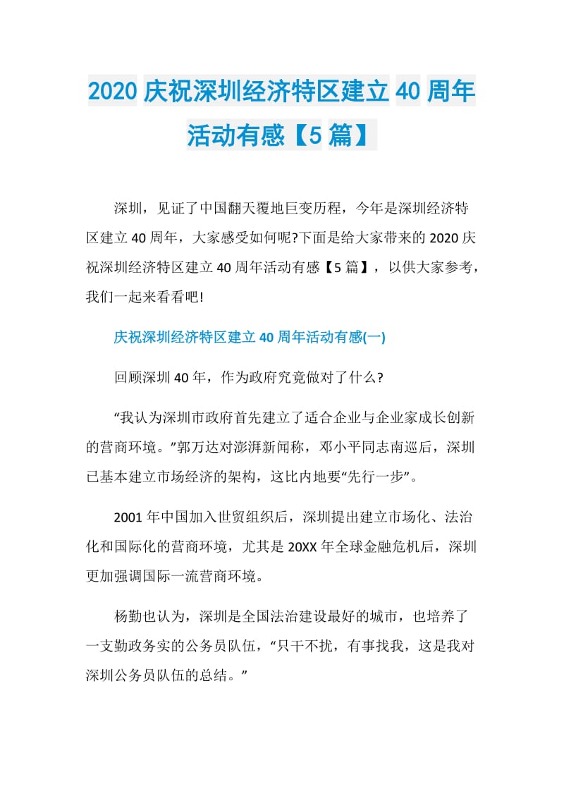 2020庆祝深圳经济特区建立40周年活动有感【5篇】.doc_第1页