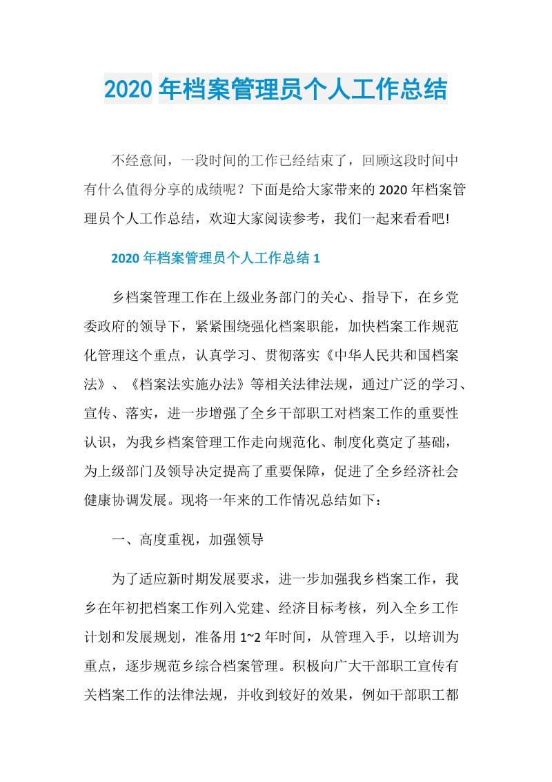 2020年档案管理员个人工作总结.doc_第1页