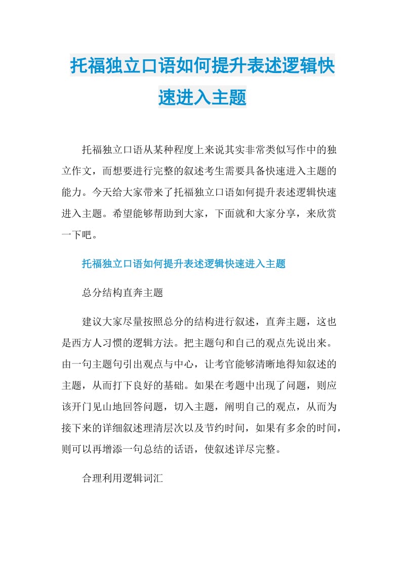 托福独立口语如何提升表述逻辑快速进入主题.doc_第1页