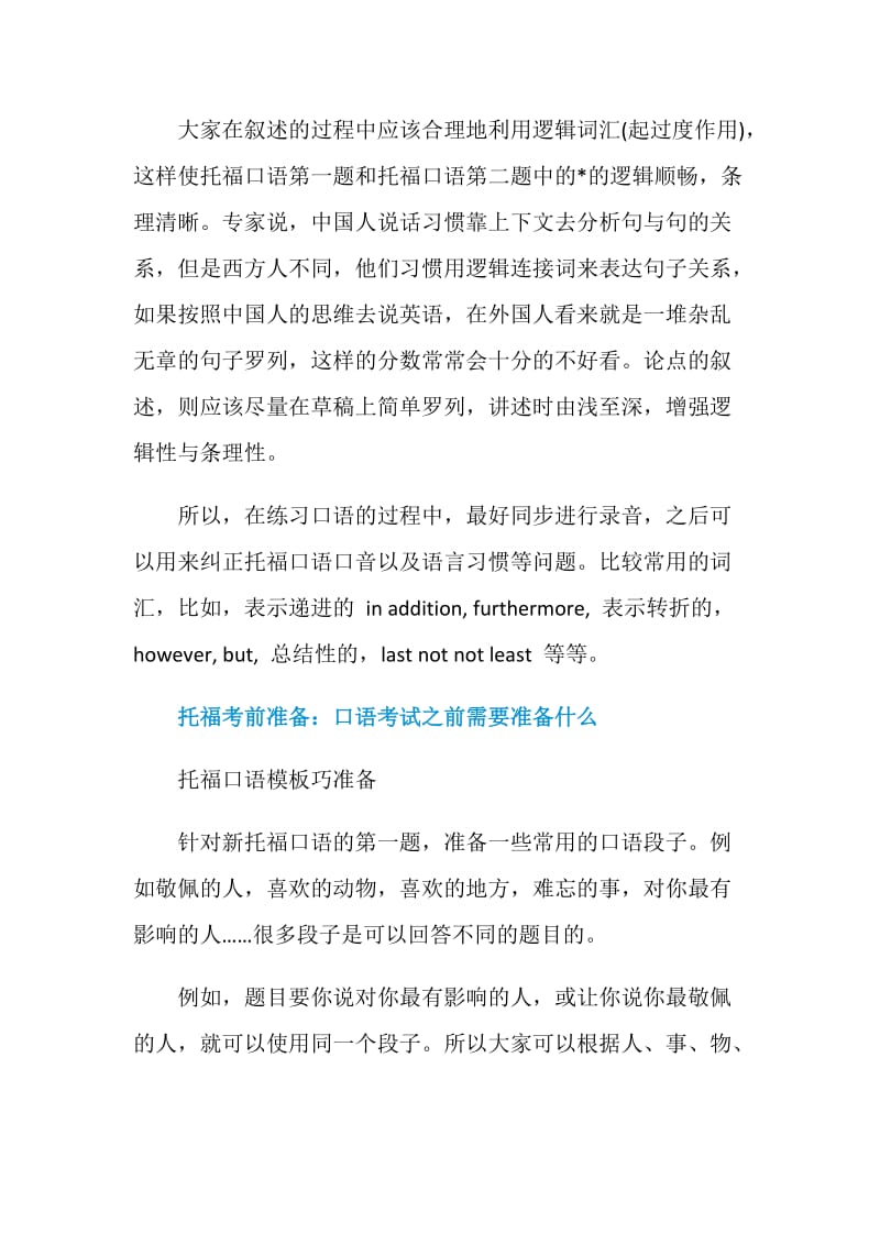 托福独立口语如何提升表述逻辑快速进入主题.doc_第2页