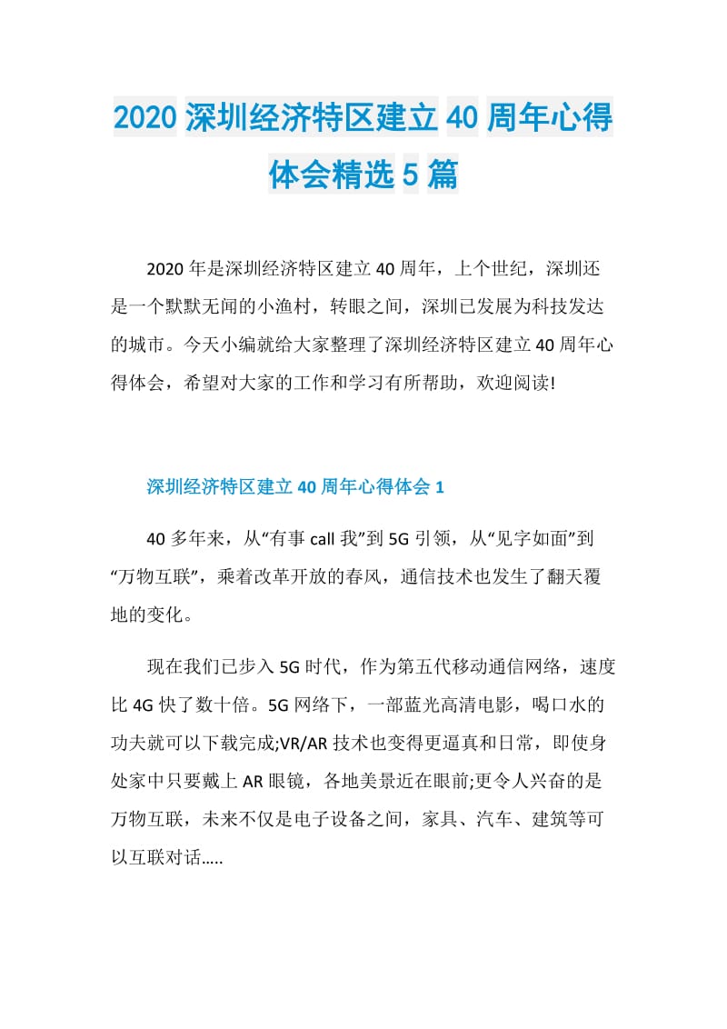 2020深圳经济特区建立40周年心得体会精选5篇.doc_第1页