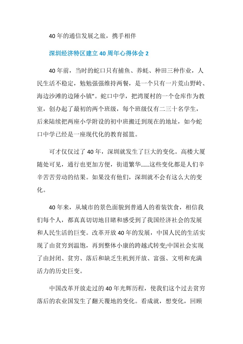 2020深圳经济特区建立40周年心得体会精选5篇.doc_第3页