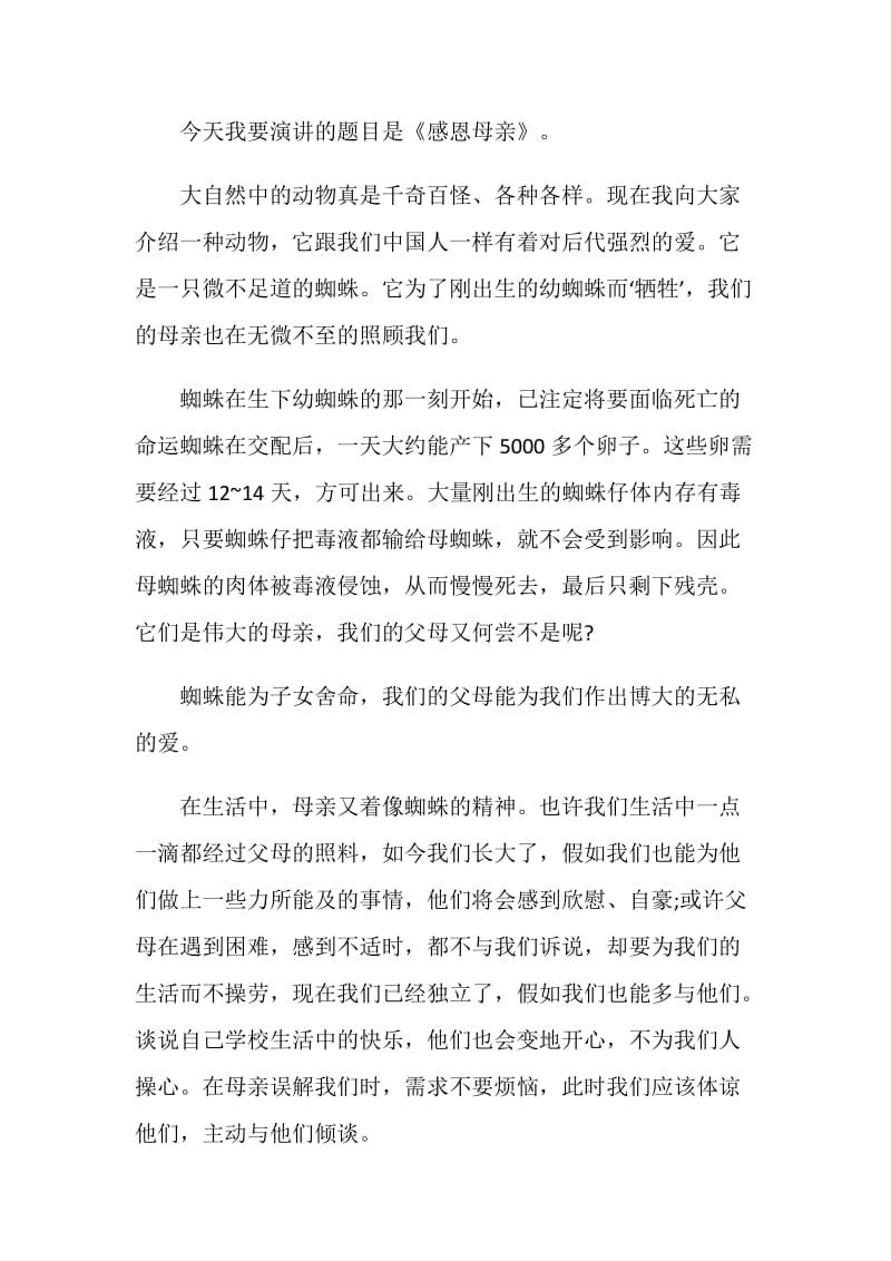 催人泪下的母爱演讲稿全新集锦.doc_第3页