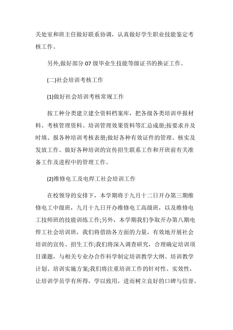 职业教师工作计划范文五篇.doc_第2页