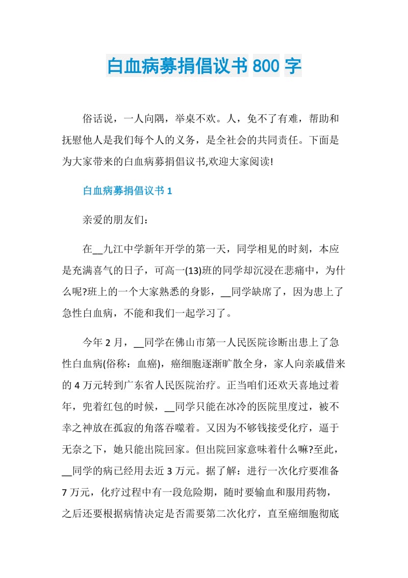 白血病募捐倡议书800字.doc_第1页