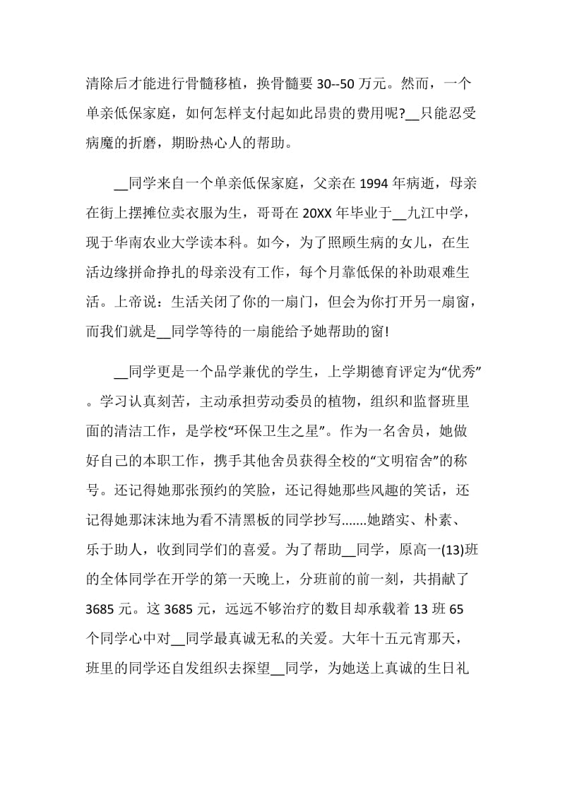 白血病募捐倡议书800字.doc_第2页