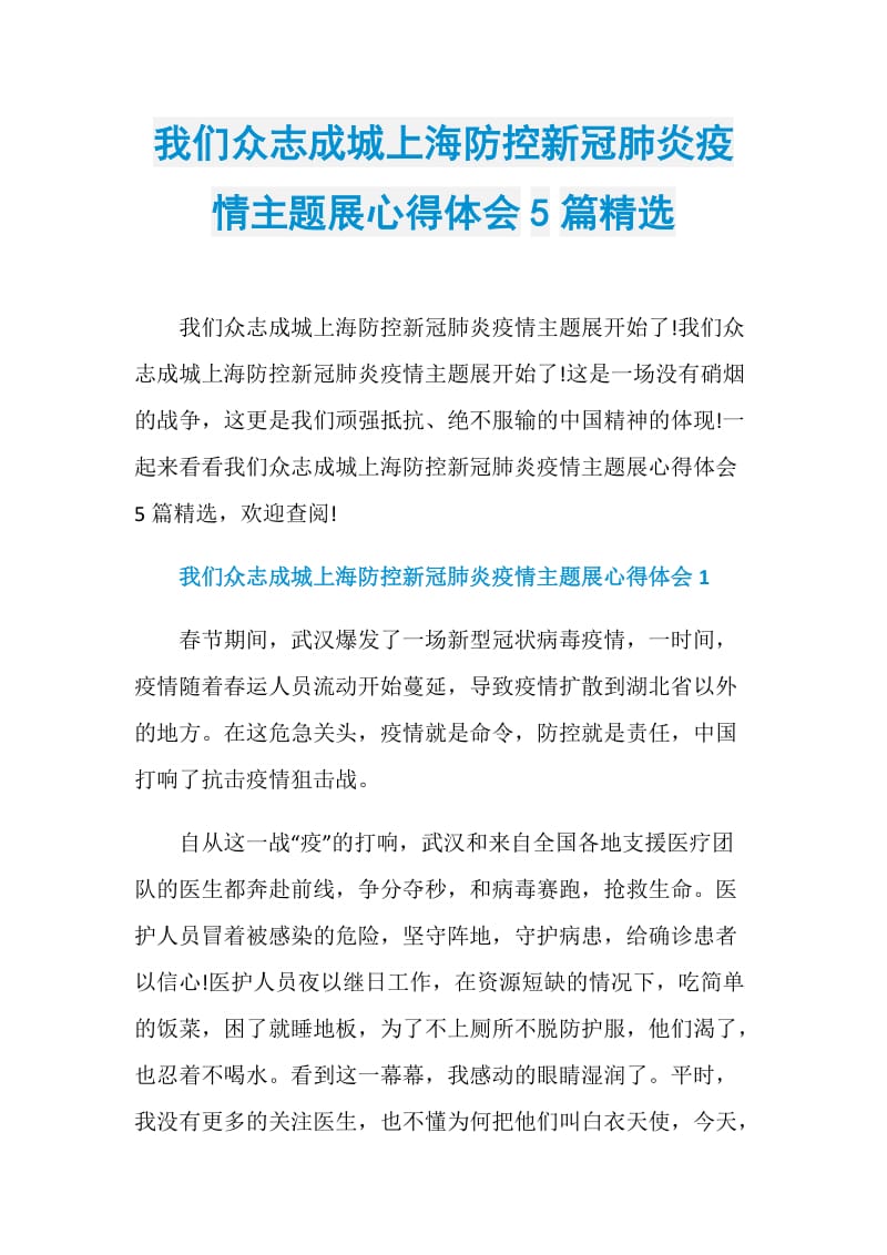 我们众志成城上海防控新冠肺炎疫情主题展心得体会5篇精选_2.doc_第1页